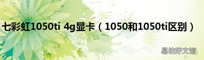 1050和1050ti区别 七彩虹1050ti 4g显卡