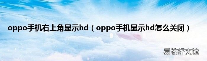 oppo手机显示hd怎么关闭 oppo手机右上角显示hd