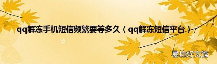qq解冻短信平台 qq解冻手机短信频繁要等多久