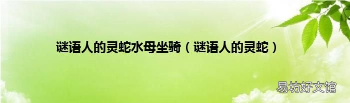 谜语人的灵蛇 谜语人的灵蛇水母坐骑