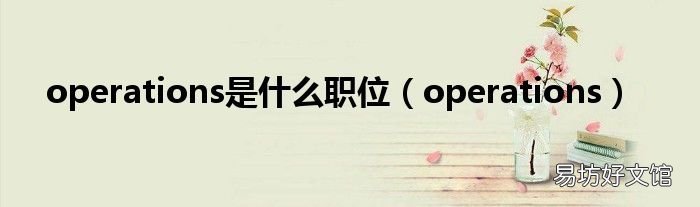 operations operations是什么职位