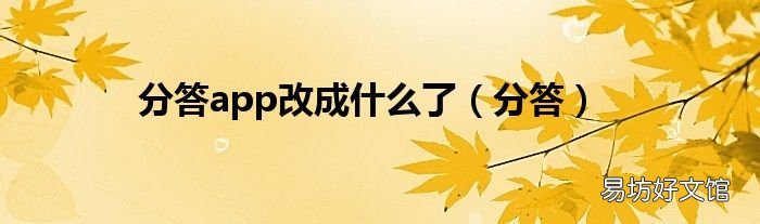 分答 分答app改成什么了