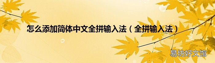 全拼输入法 怎么添加简体中文全拼输入法