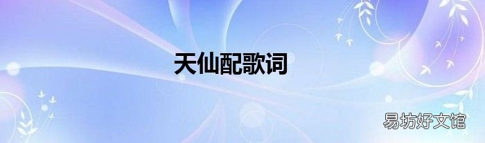 天仙配歌词