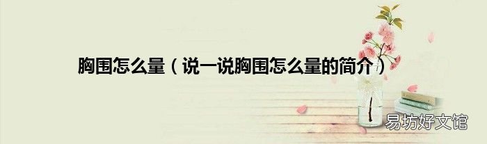 说一说胸围怎么量的简介 胸围怎么量