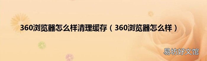 360浏览器怎么样 360浏览器怎么样清理缓存