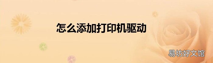 怎么添加打印机驱动