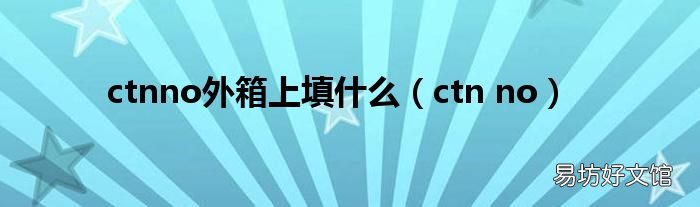 ctn no ctnno外箱上填什么