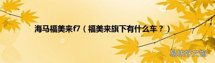 福美来旗下有什么车? 海马福美来f7