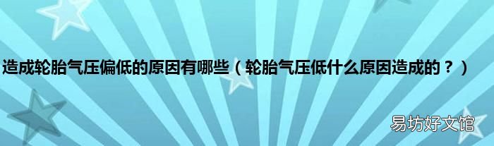 轮胎气压低什么原因造成的? 造成轮胎气压偏低的原因有哪些