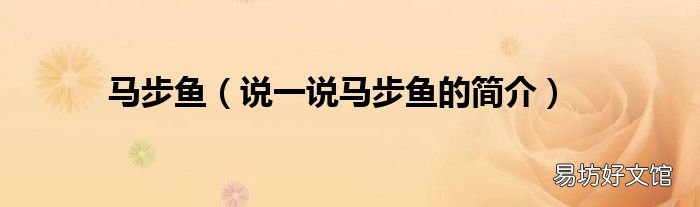 说一说马步鱼的简介 马步鱼