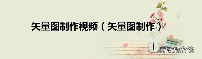 矢量图制作 矢量图制作视频