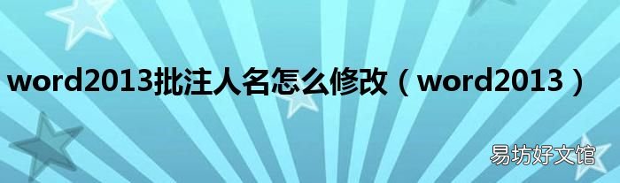 word2013 word2013批注人名怎么修改