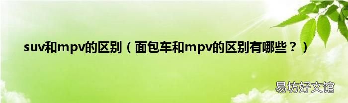 面包车和mpv的区别有哪些? suv和mpv的区别