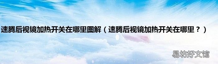 速腾后视镜加热开关在哪里? 速腾后视镜加热开关在哪里图解