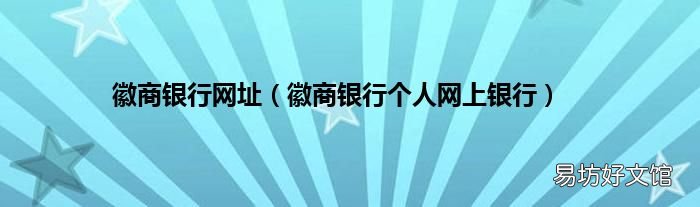 徽商银行个人网上银行 徽商银行网址