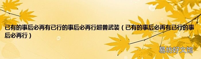 已有的事后必再有已行的事后必再行 已有的事后必再有已行的事后必再行超兽武装