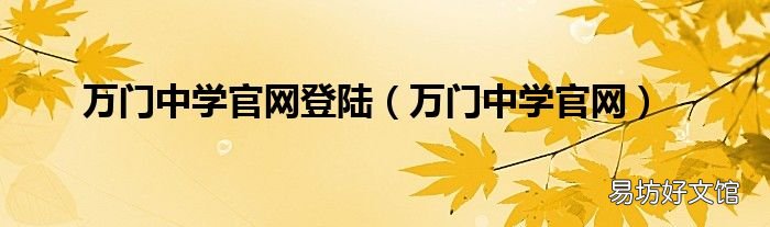 万门中学官网 万门中学官网登陆