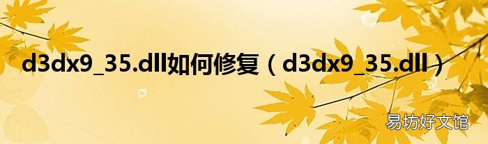 d3dx9_35.dll d3dx9_35.dll如何修复