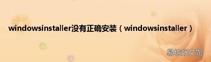 windowsinstaller windowsinstaller没有正确安装