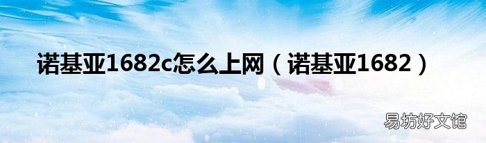 诺基亚1682 诺基亚1682c怎么上网
