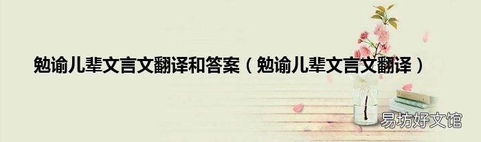 勉谕儿辈文言文翻译 勉谕儿辈文言文翻译和答案
