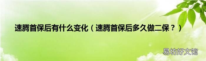 速腾首保后多久做二保? 速腾首保后有什么变化