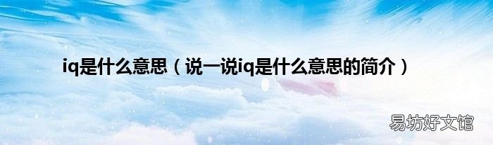 说一说iq是什么意思的简介 iq是什么意思