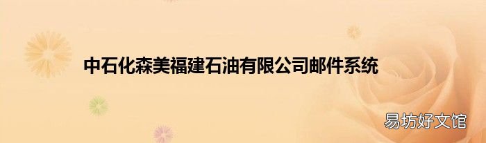 中石化森美福建石油有限公司邮件系统