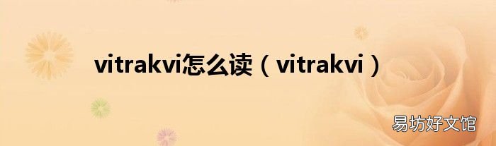 vitrakvi vitrakvi怎么读