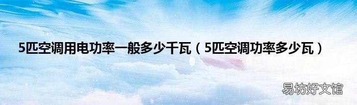 5匹空调功率多少瓦 5匹空调用电功率一般多少千瓦