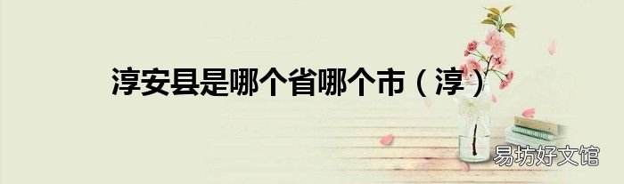 淳 淳安县是哪个省哪个市