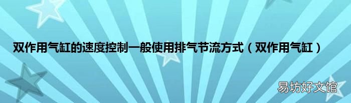双作用气缸 双作用气缸的速度控制一般使用排气节流方式