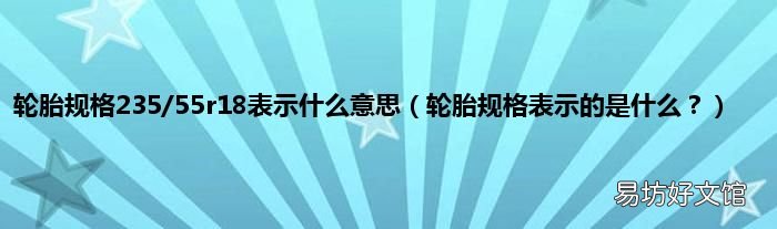 轮胎规格表示的是什么? 轮胎规格235/55r18表示什么意思