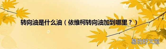 依维柯转向油加到哪里? 转向油是什么油