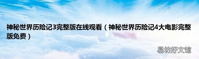 神秘世界历险记4大电影完整版免费 神秘世界历险记3完整版在线观看