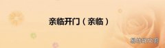 亲临 亲临开门