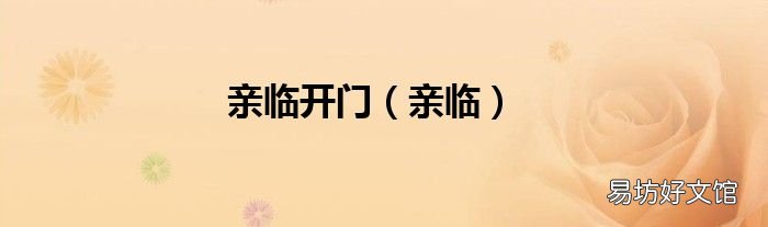 亲临 亲临开门