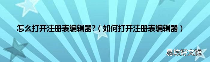 如何打开注册表编辑器 怎么打开注册表编辑器?