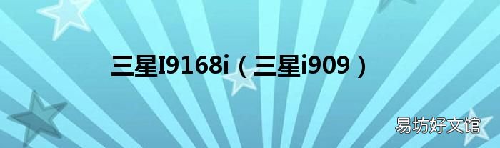 三星i909 三星I9168i