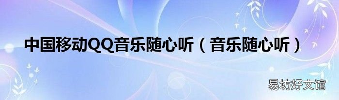 音乐随心听 中国移动QQ音乐随心听