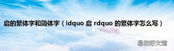 ldquo 启 rdquo 的繁体字怎么写 启的繁体字和简体字