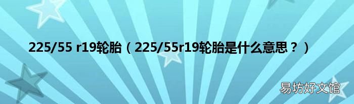 225/55r19轮胎是什么意思? 225/55 r19轮胎