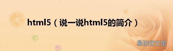 说一说html5的简介 html5