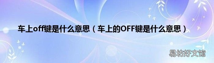 车上的OFF键是什么意思 车上off键是什么意思