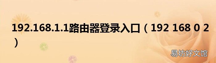 192 168 0 2 192.168.1.1路由器登录入口