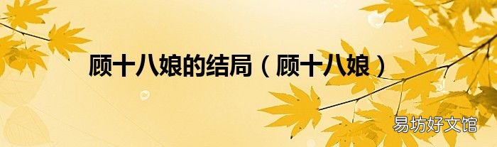 顾十八娘 顾十八娘的结局