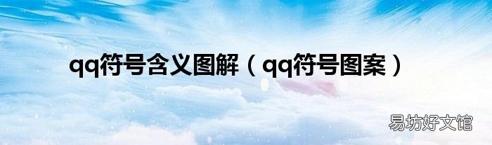 qq符号图案 qq符号含义图解