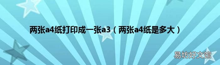 两张a4纸是多大 两张a4纸打印成一张a3