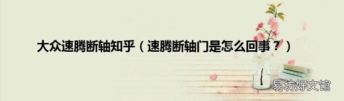 速腾断轴门是怎么回事? 大众速腾断轴知乎